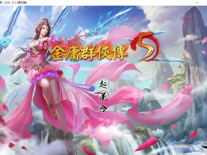金庸群侠传5爱与死仙狐MOD六周年 金庸群侠传5爱与死仙狐MOD六周年游戏论坛入口与天命线攻略 - 游戏攻略 封